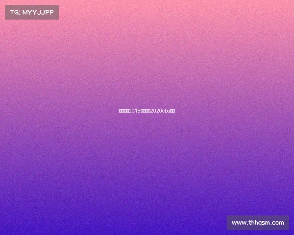 篮球赛事2018篮球赛事2020cba赛程